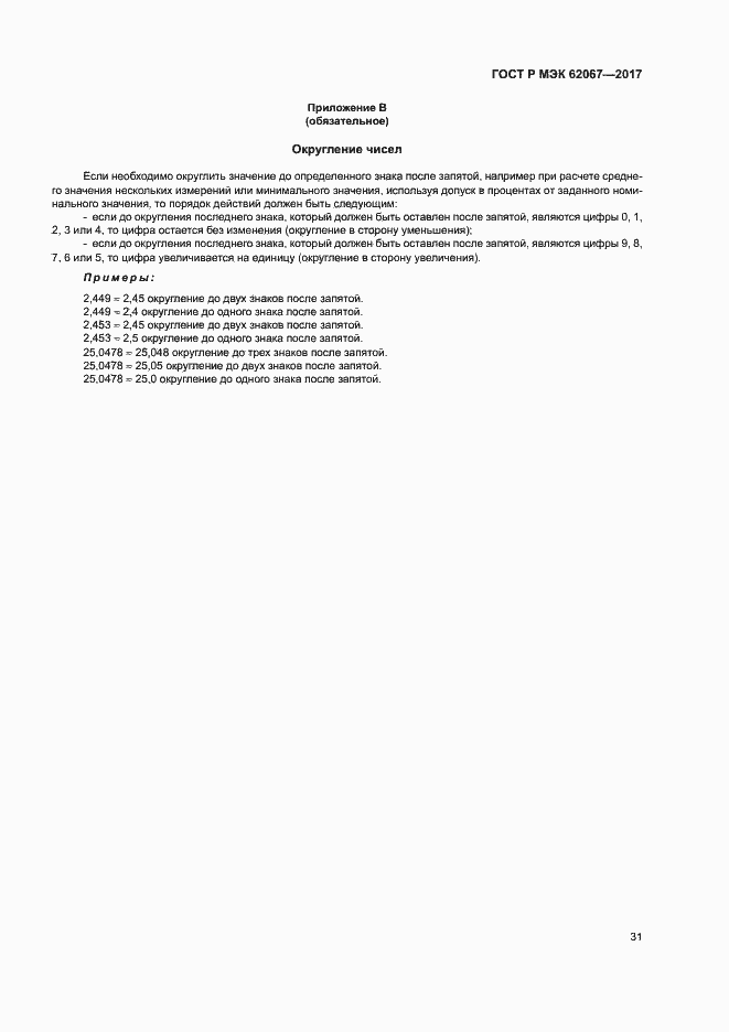 Страница 35 ГОСТ Р МЭК 62067-2017