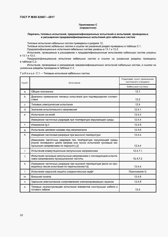 Страница 36 ГОСТ Р МЭК 62067-2017