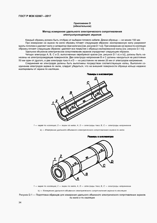 Страница 38 ГОСТ Р МЭК 62067-2017