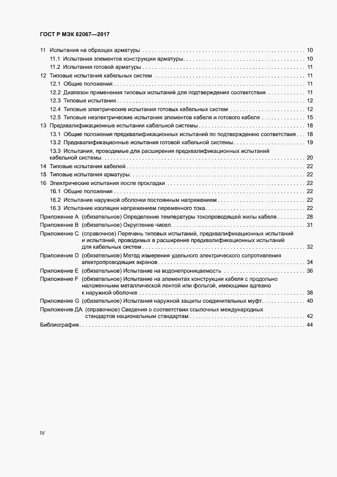Страница 4 ГОСТ Р МЭК 62067-2017