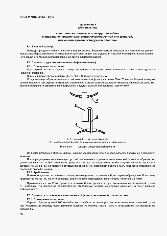 Страница 42 ГОСТ Р МЭК 62067-2017