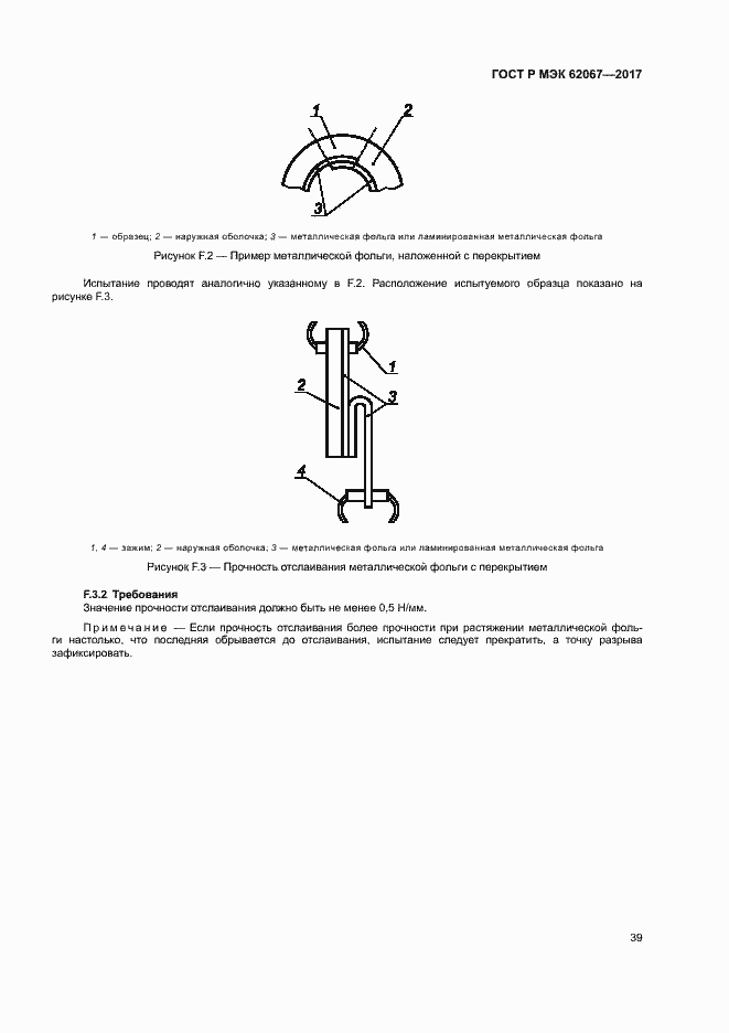 Страница 43 ГОСТ Р МЭК 62067-2017