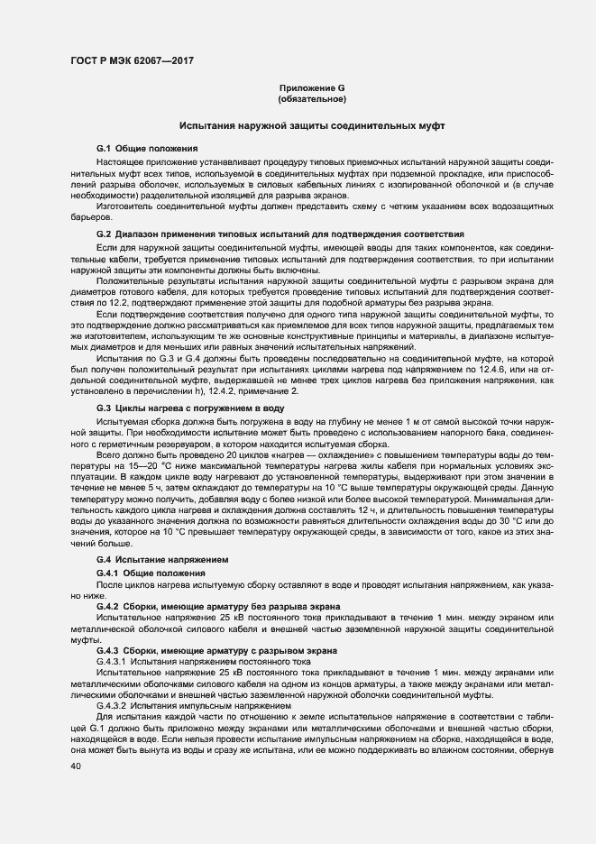 Страница 44 ГОСТ Р МЭК 62067-2017