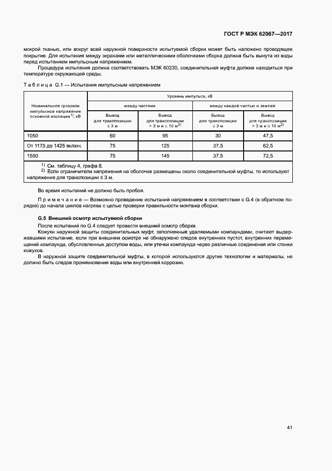 Страница 45 ГОСТ Р МЭК 62067-2017