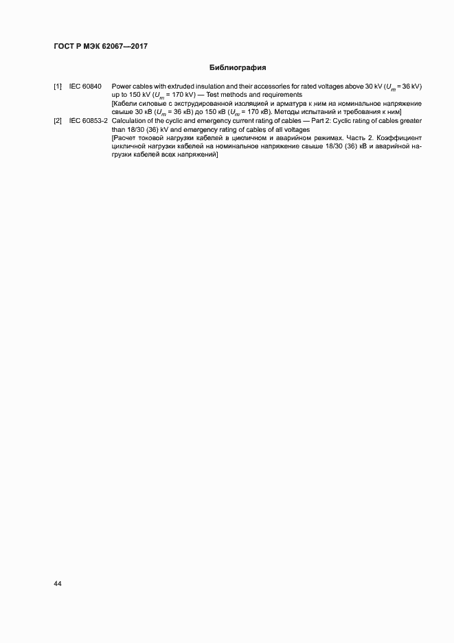 Страница 48 ГОСТ Р МЭК 62067-2017