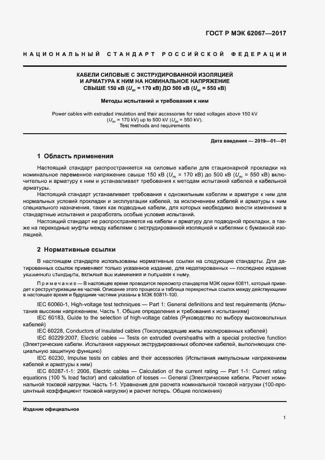 Страница 5 ГОСТ Р МЭК 62067-2017