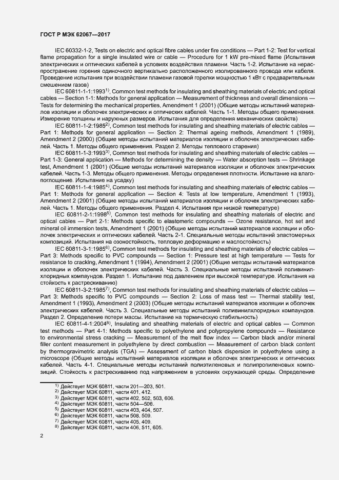 Страница 6 ГОСТ Р МЭК 62067-2017