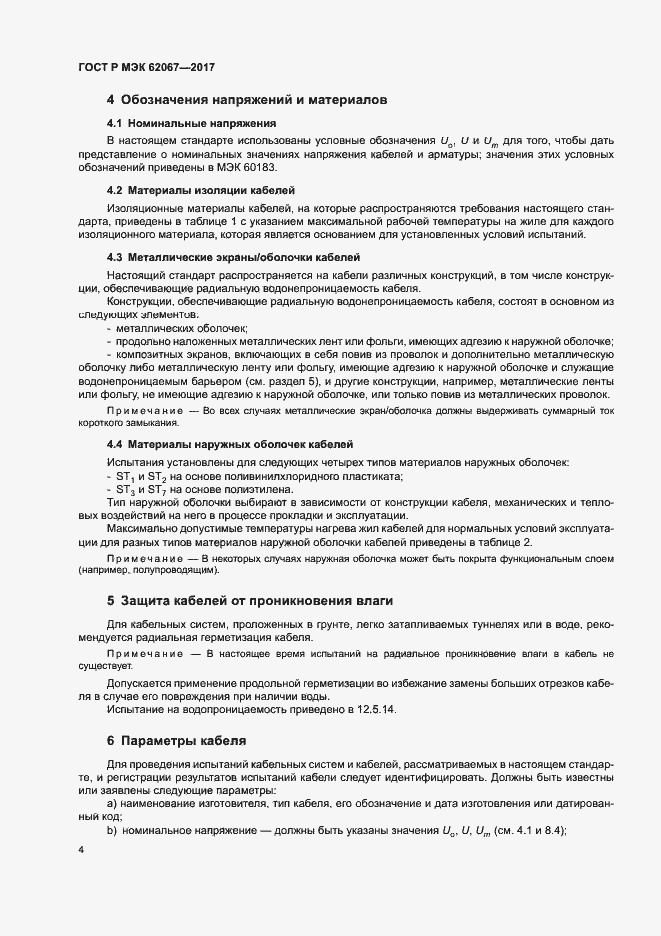 Страница 8 ГОСТ Р МЭК 62067-2017