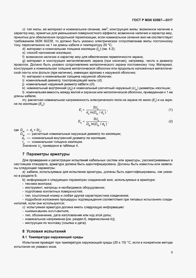 Страница 9 ГОСТ Р МЭК 62067-2017