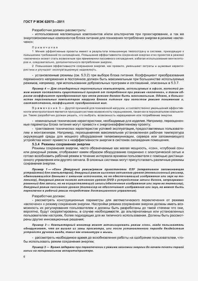 Страница 10 ГОСТ Р МЭК 62075-2011