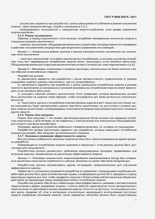 Страница 11 ГОСТ Р МЭК 62075-2011