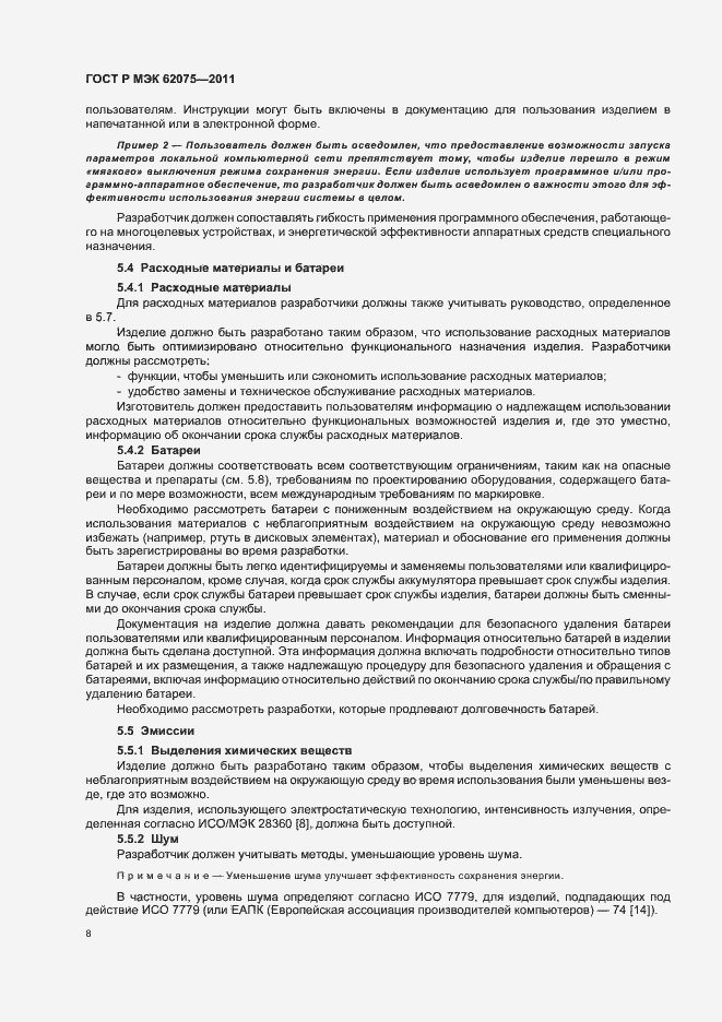 Страница 12 ГОСТ Р МЭК 62075-2011