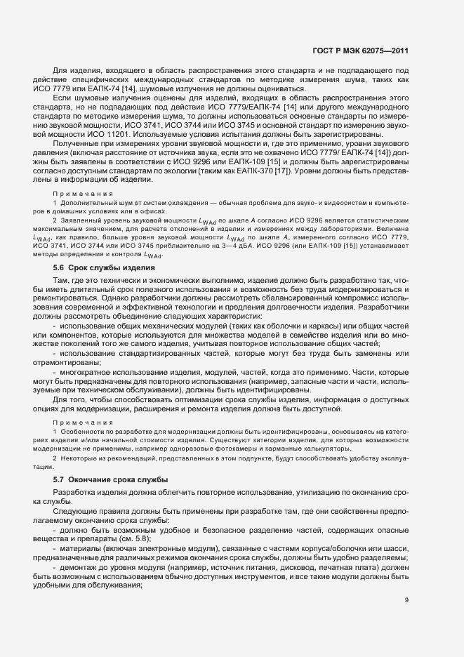 Страница 13 ГОСТ Р МЭК 62075-2011