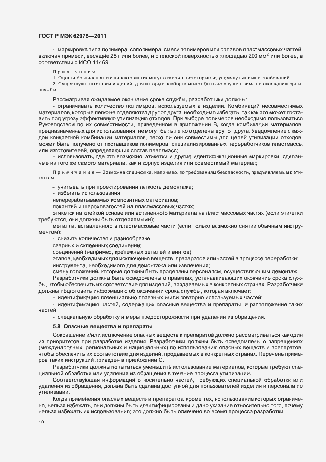 Страница 14 ГОСТ Р МЭК 62075-2011