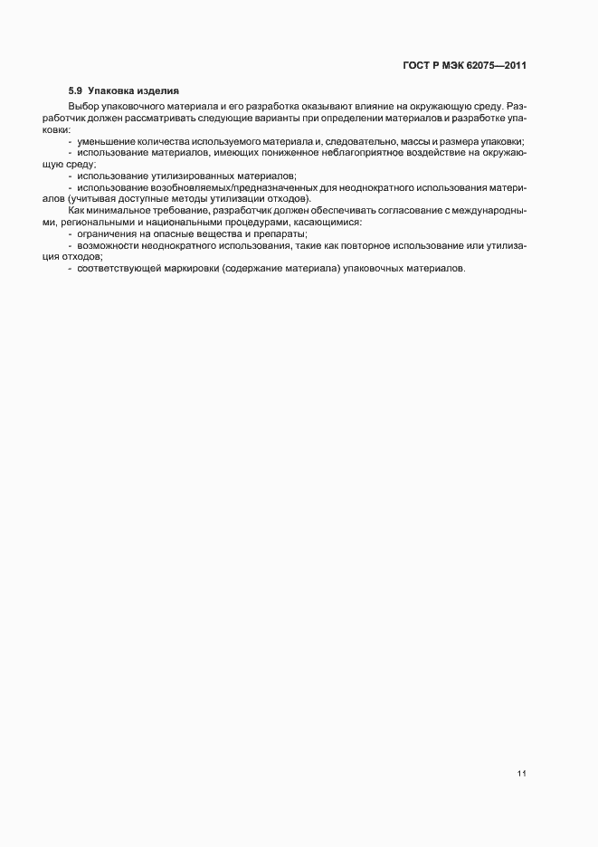 Страница 15 ГОСТ Р МЭК 62075-2011