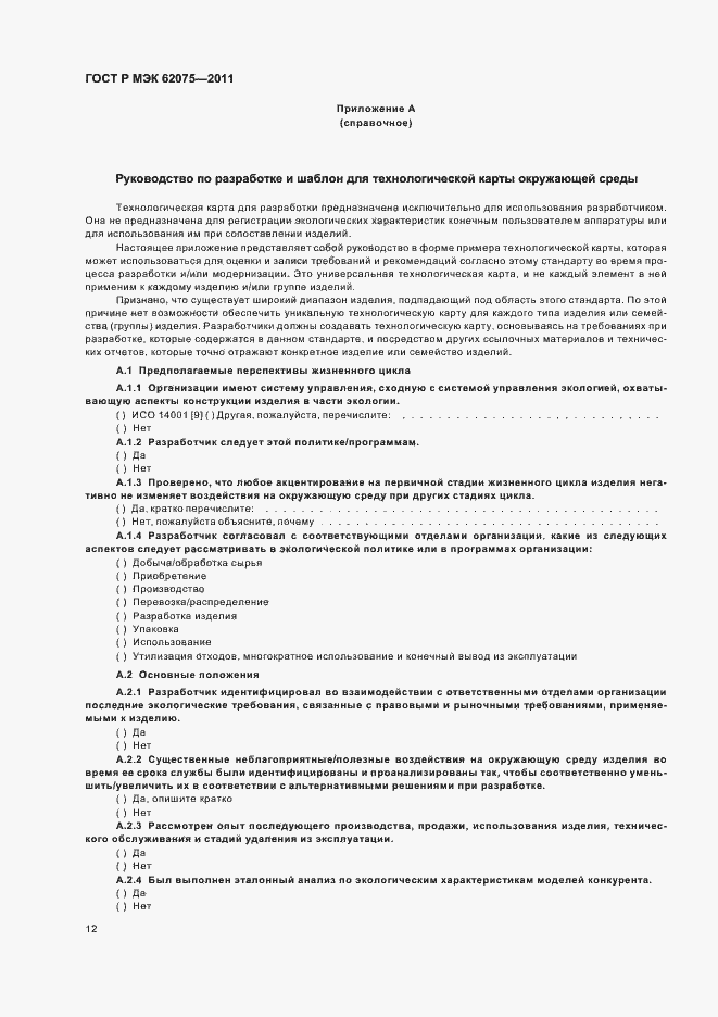 Страница 16 ГОСТ Р МЭК 62075-2011