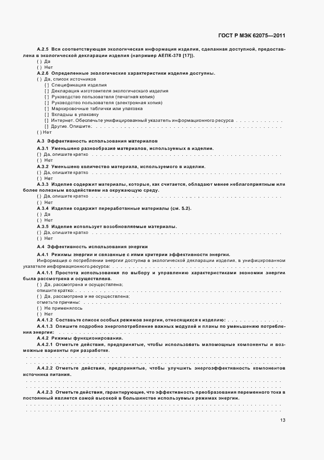 Страница 17 ГОСТ Р МЭК 62075-2011