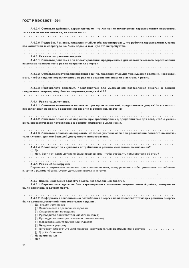 Страница 18 ГОСТ Р МЭК 62075-2011