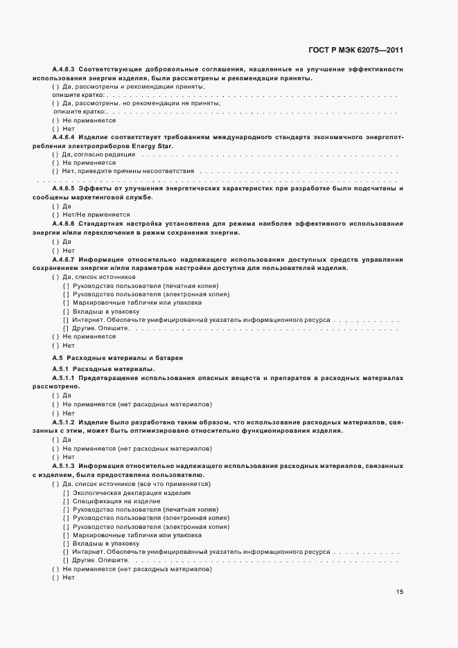 Страница 19 ГОСТ Р МЭК 62075-2011