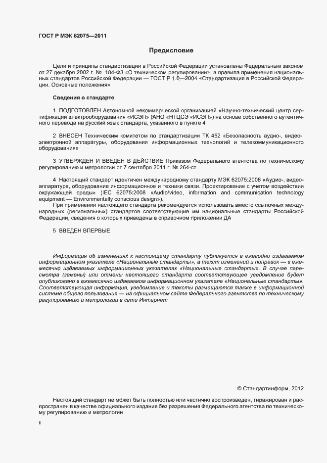 Страница 2 ГОСТ Р МЭК 62075-2011