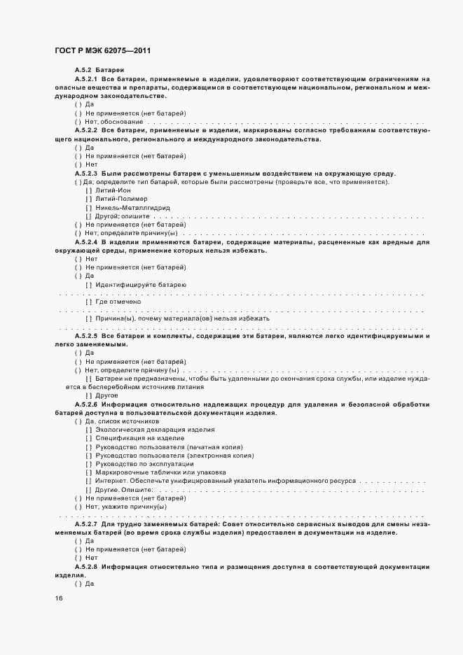 Страница 20 ГОСТ Р МЭК 62075-2011