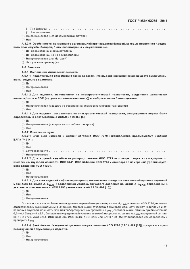 Страница 21 ГОСТ Р МЭК 62075-2011