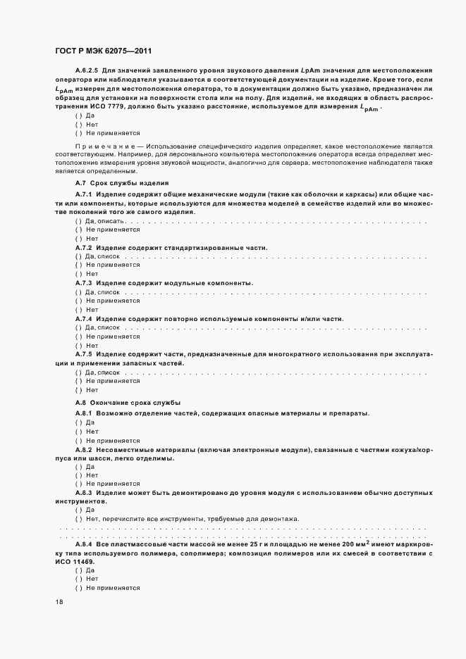 Страница 22 ГОСТ Р МЭК 62075-2011