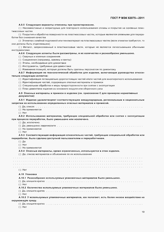 Страница 23 ГОСТ Р МЭК 62075-2011