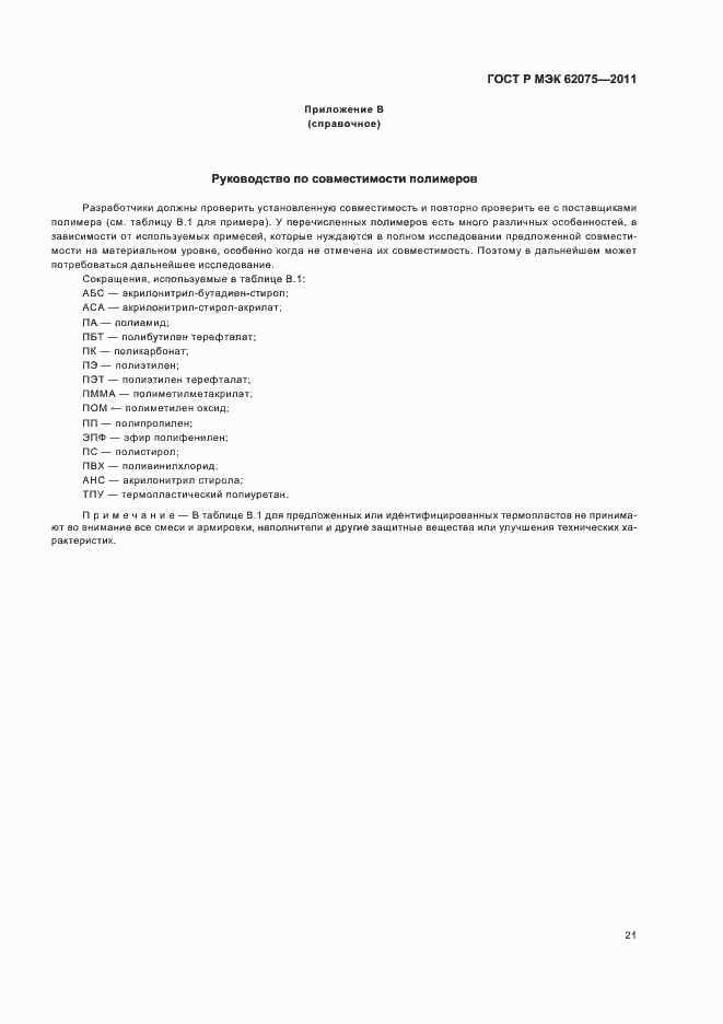 Страница 25 ГОСТ Р МЭК 62075-2011