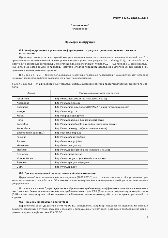 Страница 27 ГОСТ Р МЭК 62075-2011