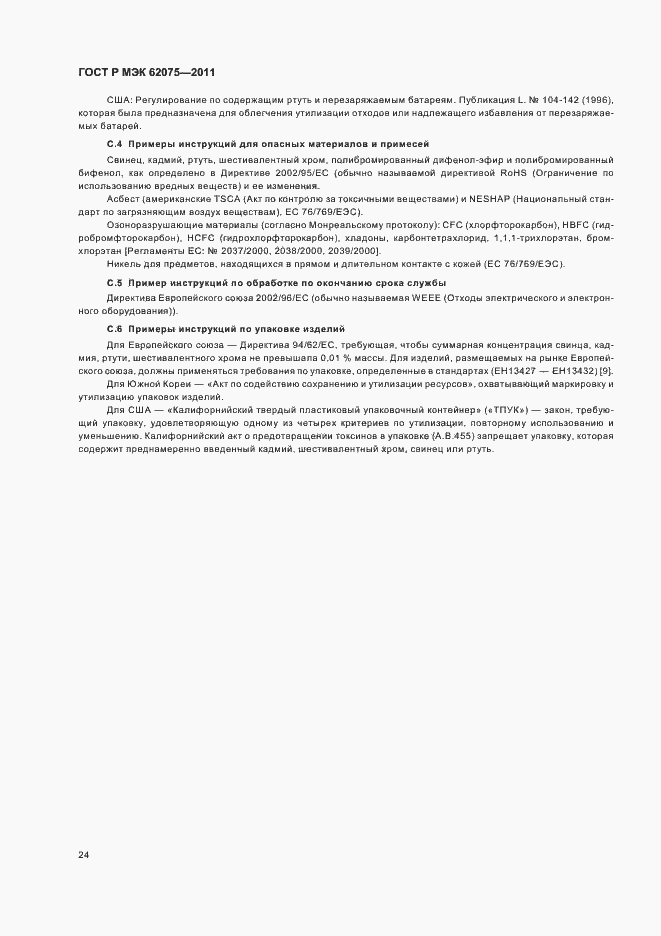 Страница 28 ГОСТ Р МЭК 62075-2011