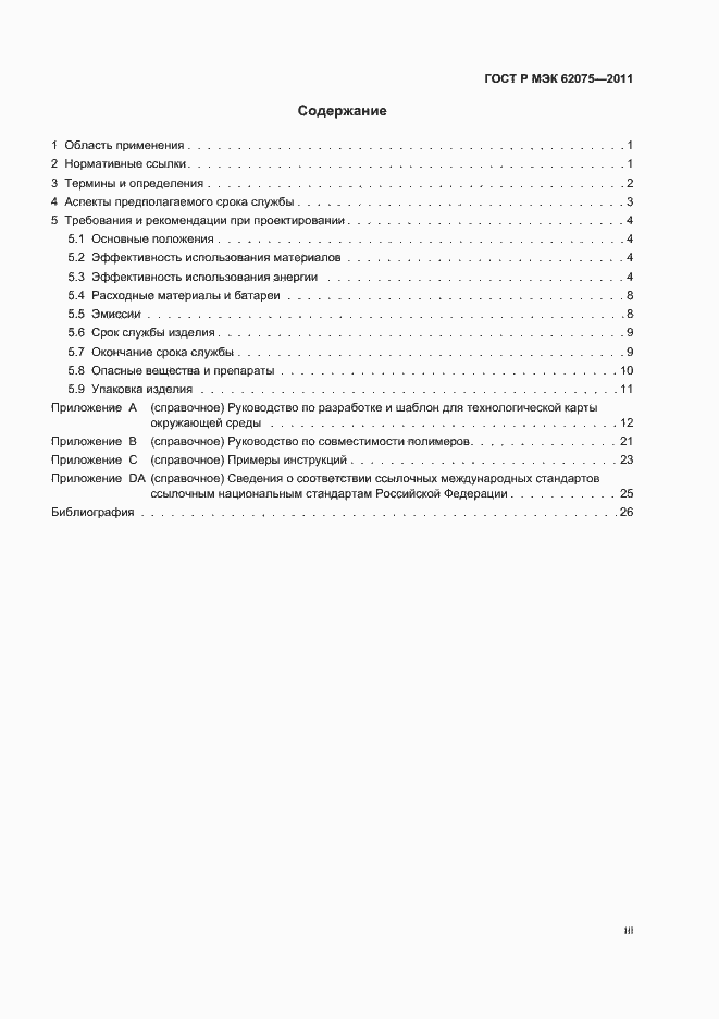 Страница 3 ГОСТ Р МЭК 62075-2011