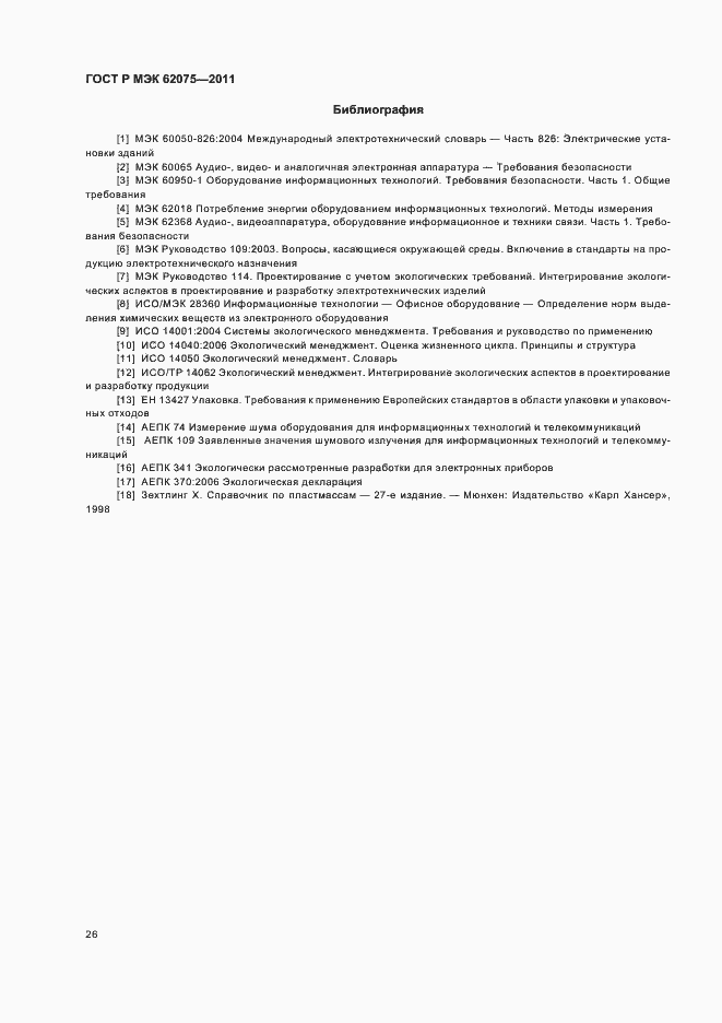 Страница 30 ГОСТ Р МЭК 62075-2011