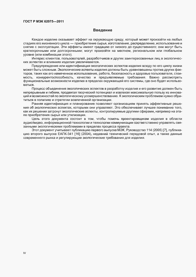 Страница 4 ГОСТ Р МЭК 62075-2011