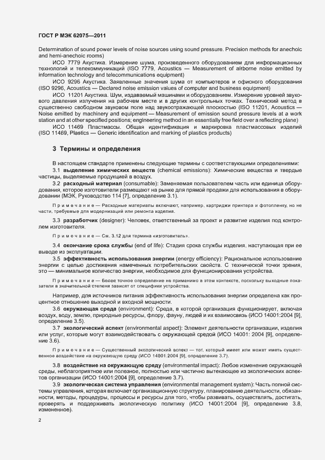 Страница 6 ГОСТ Р МЭК 62075-2011
