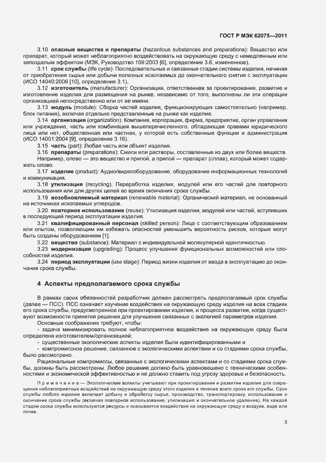 Страница 7 ГОСТ Р МЭК 62075-2011