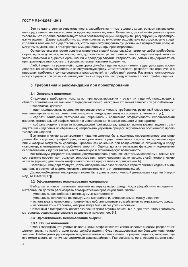 Страница 8 ГОСТ Р МЭК 62075-2011