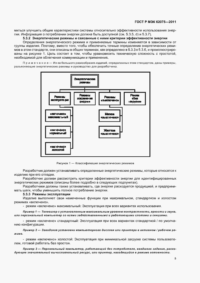Страница 9 ГОСТ Р МЭК 62075-2011
