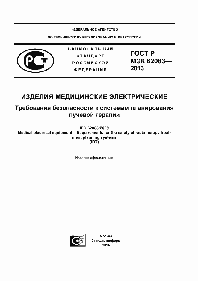 Страница 1 ГОСТ Р МЭК 62083-2013