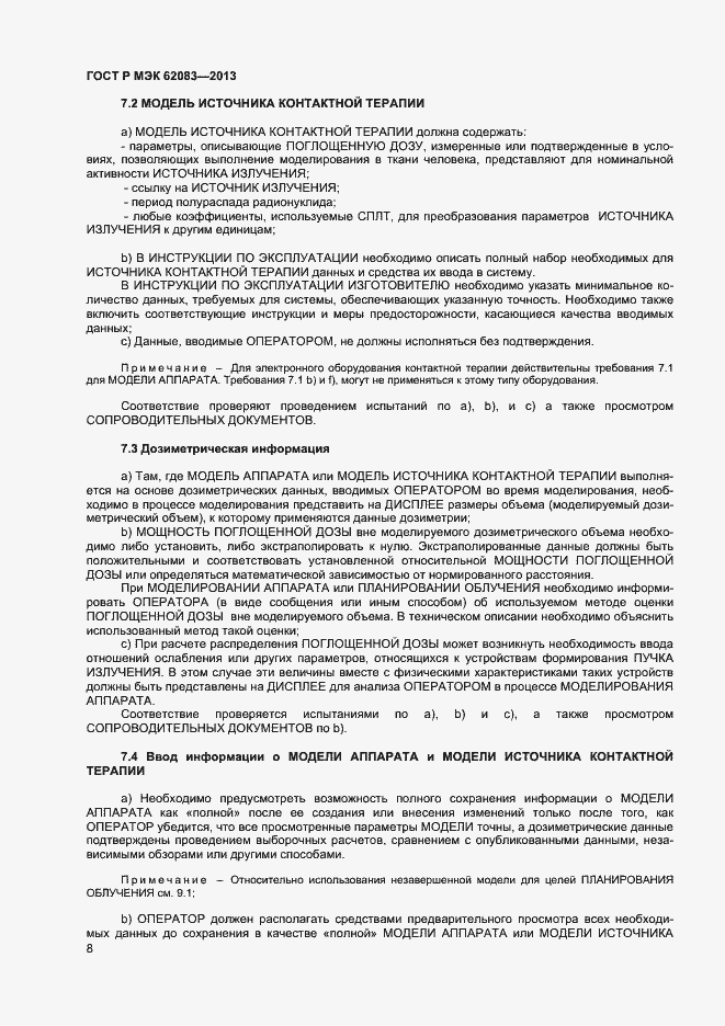 Страница 11 ГОСТ Р МЭК 62083-2013