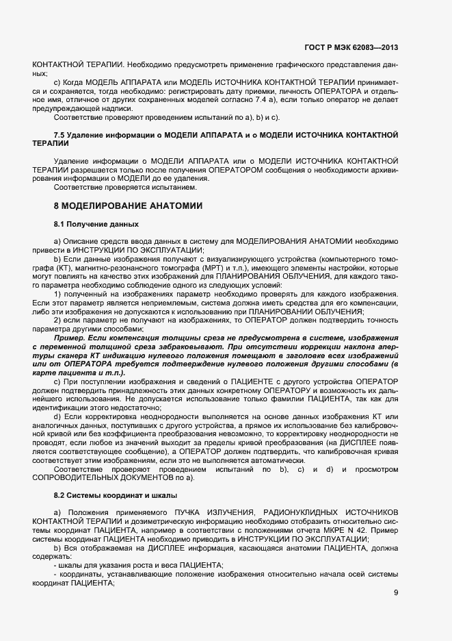 Страница 12 ГОСТ Р МЭК 62083-2013