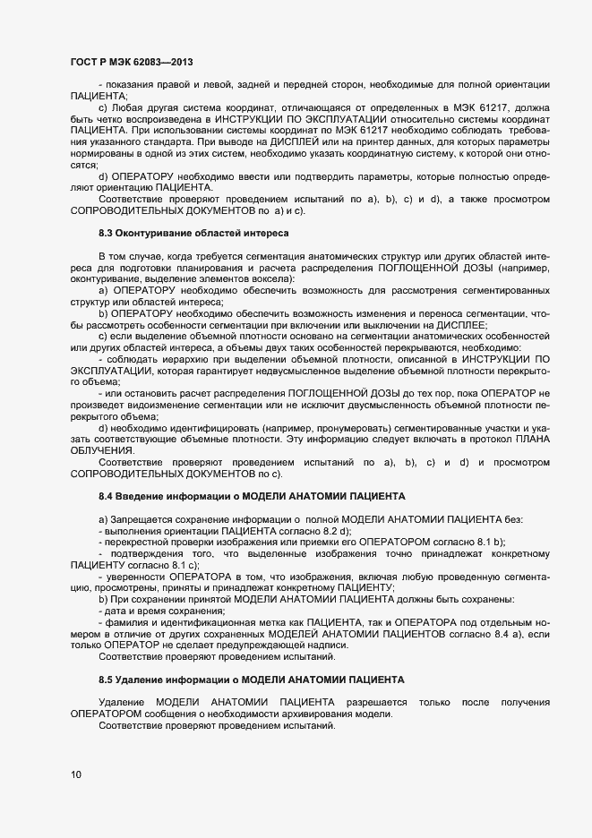 Страница 13 ГОСТ Р МЭК 62083-2013