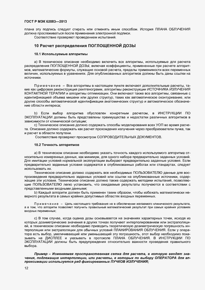 Страница 15 ГОСТ Р МЭК 62083-2013