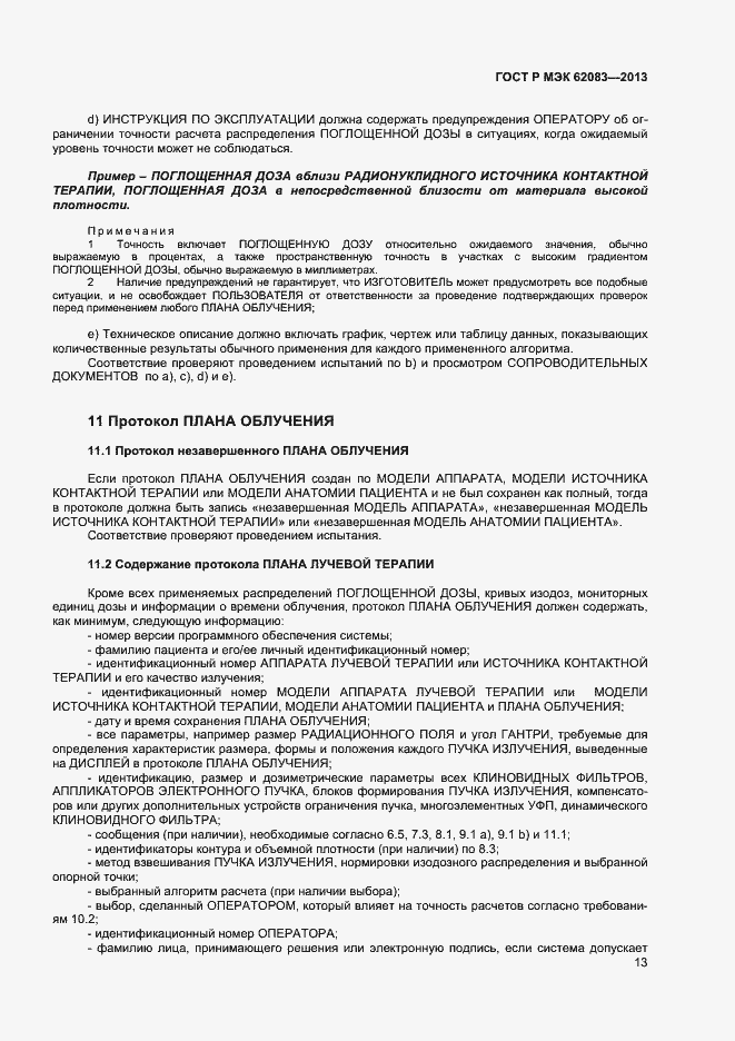 Страница 16 ГОСТ Р МЭК 62083-2013