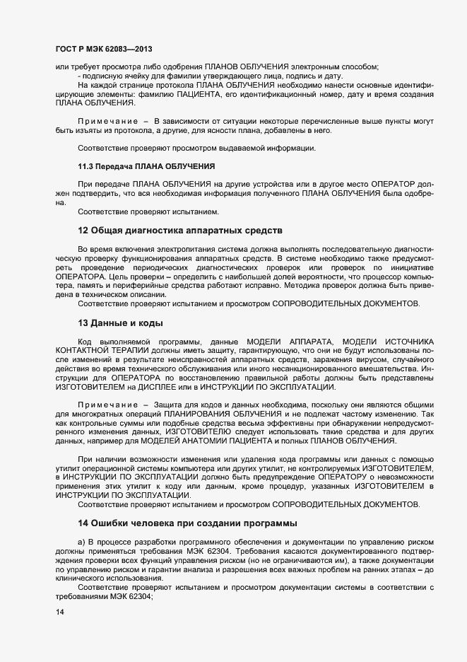 Страница 17 ГОСТ Р МЭК 62083-2013