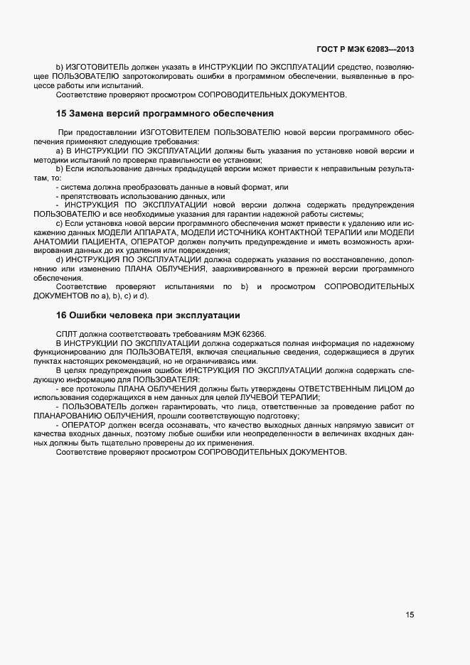 Страница 18 ГОСТ Р МЭК 62083-2013