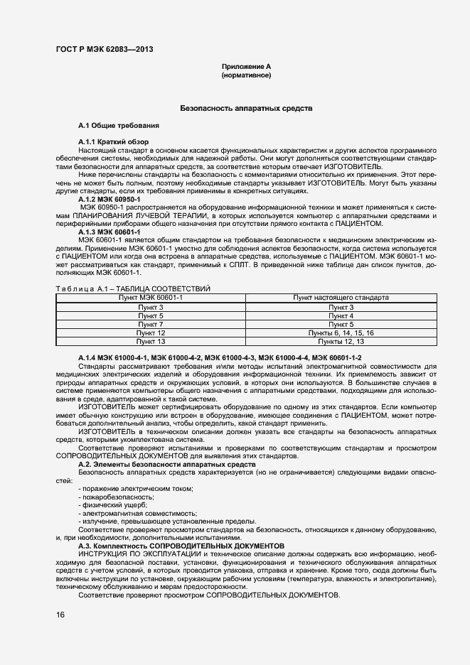 Страница 19 ГОСТ Р МЭК 62083-2013