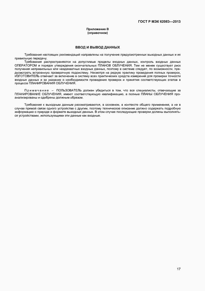 Страница 20 ГОСТ Р МЭК 62083-2013