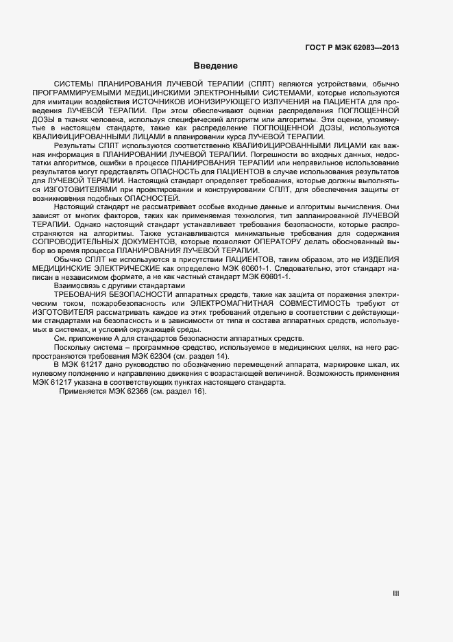 Страница 3 ГОСТ Р МЭК 62083-2013