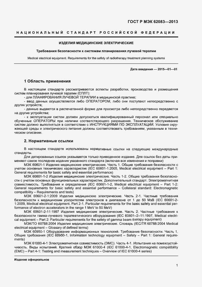 Страница 4 ГОСТ Р МЭК 62083-2013